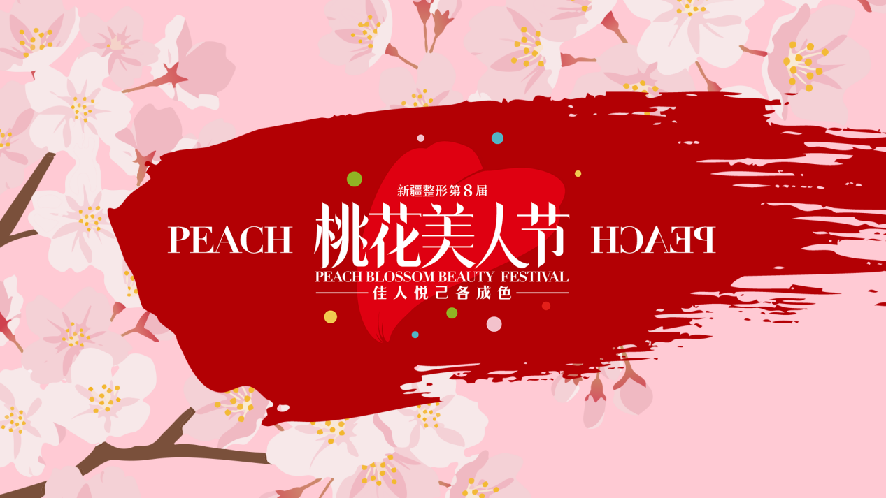 新疆整形，第8届桃花美人节3月1日盛大启幕！